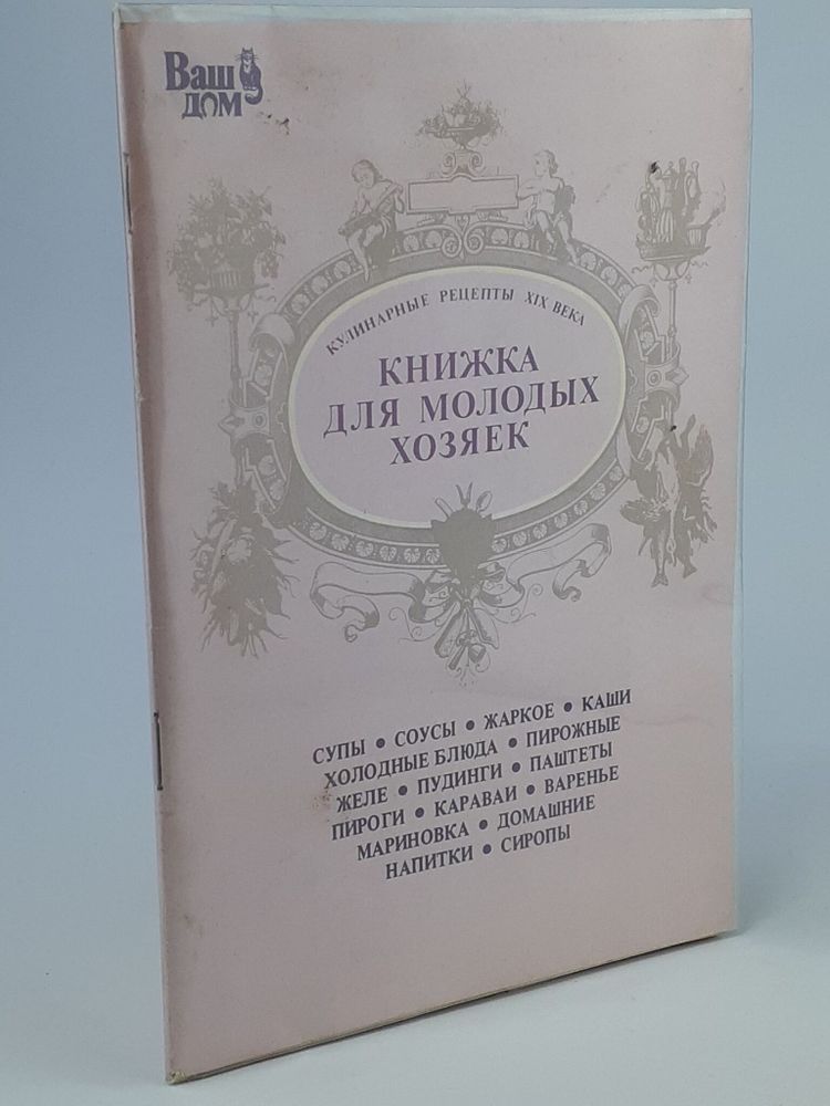 Книжка для молодых хозяек. Кулинарные рецепты XIX века