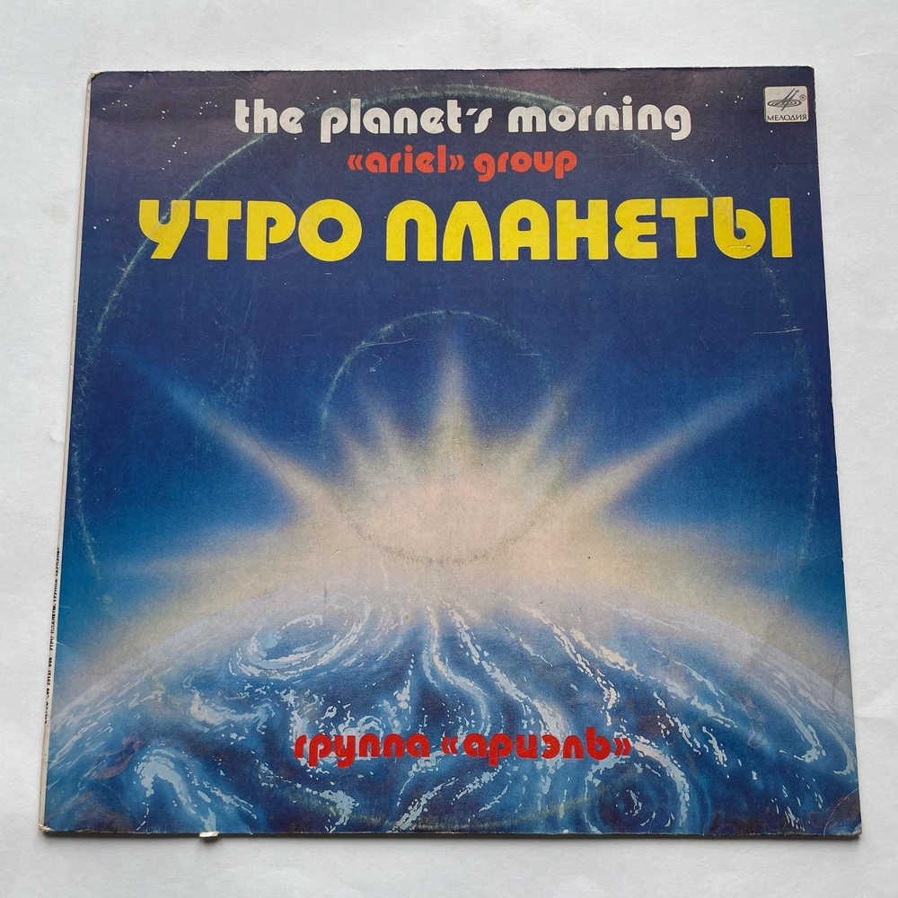 Винтажная виниловая пластинка LP Ариэль, Ариэль Утро Планеты, The Planet's Morning (СССР 1983)