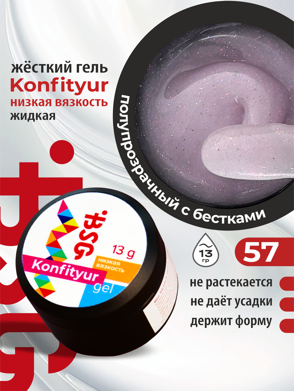 BSG Жёсткий гель для наращивания Konfityur НИЗКАЯ ВЯЗКОСТЬ №57 (13 г)