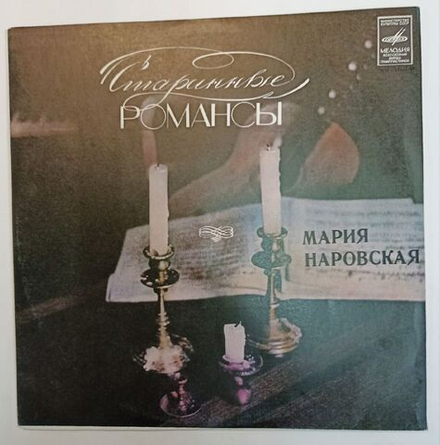 Мария Наровская Старинные Романсы (USSR 1979)