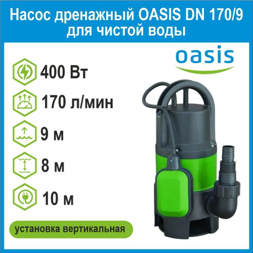Насос дренажный DN 170/9 для чистой воды 400Вт Oasis
