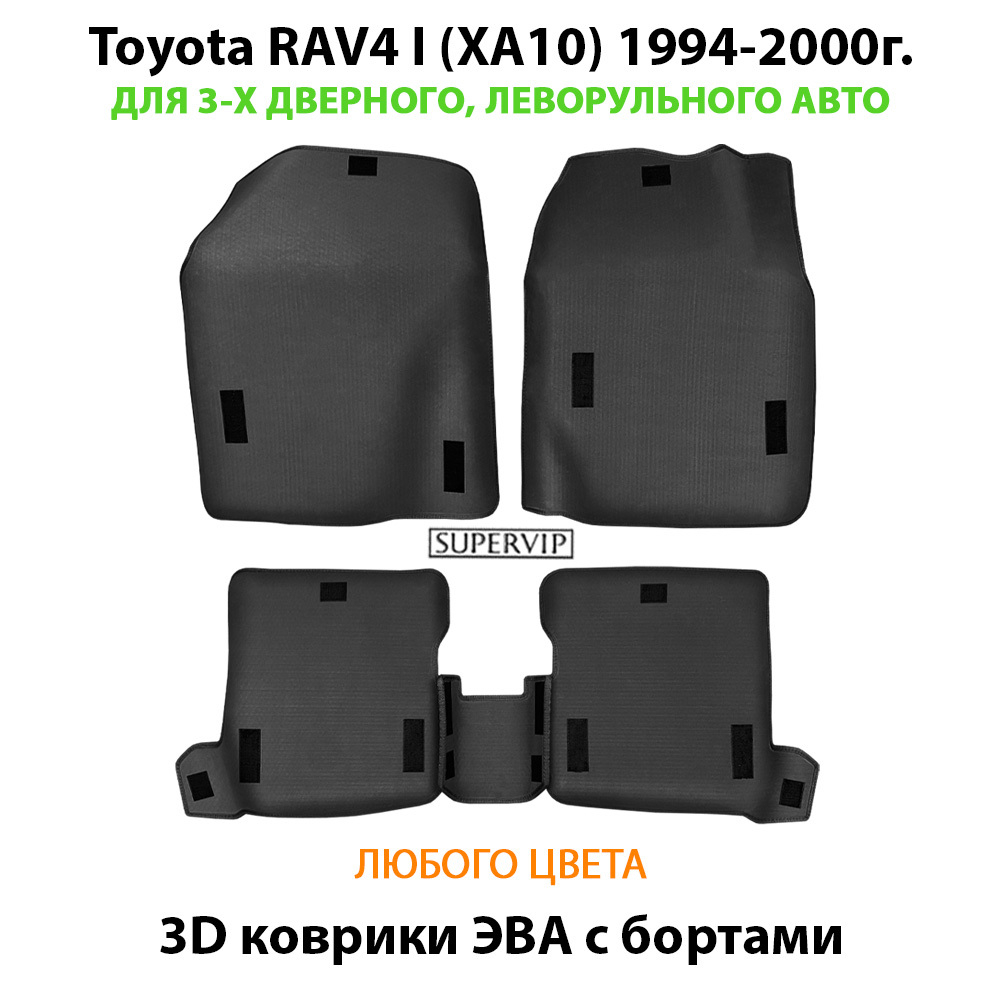 Автомобильные коврики ЭВА с бортами Toyota RAV4 I (XA10) 1994-2000г. Для 3-х дверного, леворульного авто