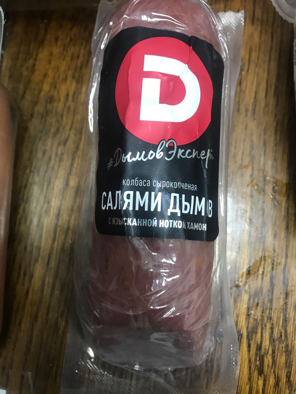 Салями дымов