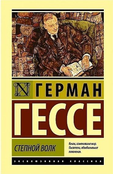 Степной волк