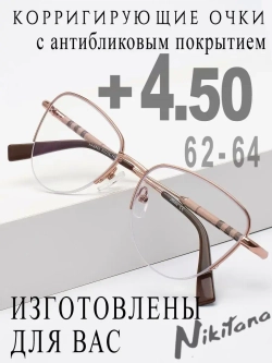 Очки для зрения +4,50 РЦ 62-64