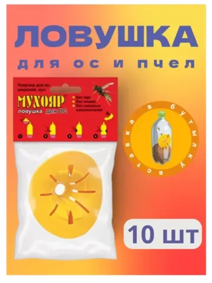 Мухояр Ловушка вставка в бутылку для ос и пчел *10шт