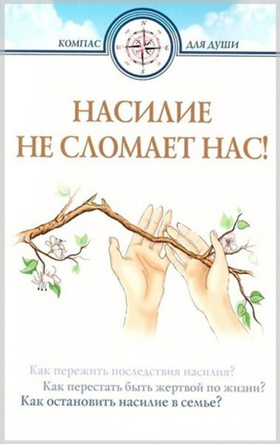 Насилие не сломает нас. Д. Г. Семеник