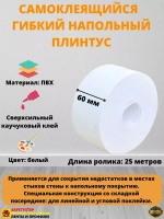 Плинтус напольный самоклеящийся, 60мм х 25м, гибкий, белый