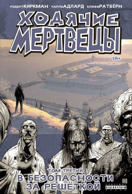 Ходячие мертвецы. Том 3. В безопасности за решеткой