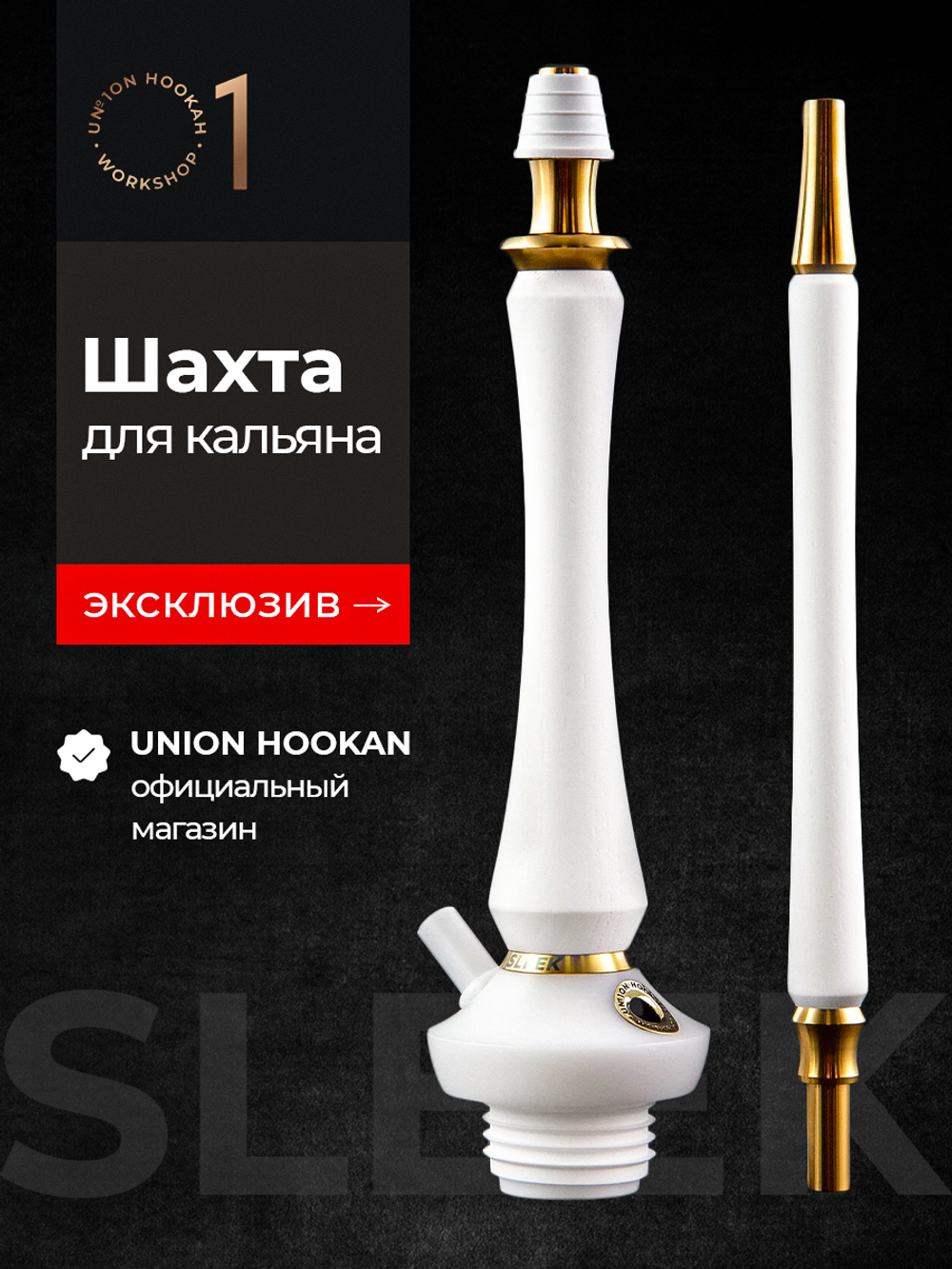 Шахта UNION HOOKAH - SLEEK СТАНДАРТ PVD (белый с золотом)