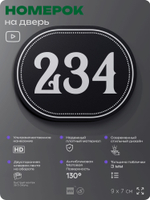 Номерок на дверь квартиры 234, для кабинета, офиса, шильдик 9 х 7 см, черный, Айдентика Технолоджи