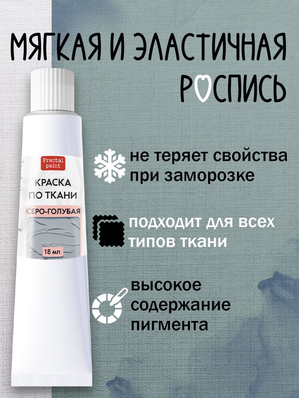Краска по ткани в тюбике «Серо-голубая»