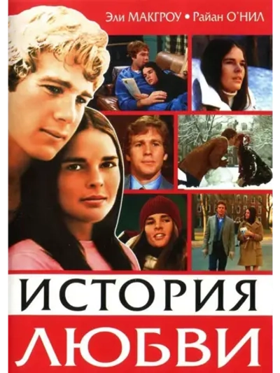 История любви (1970) (КИНО USB)