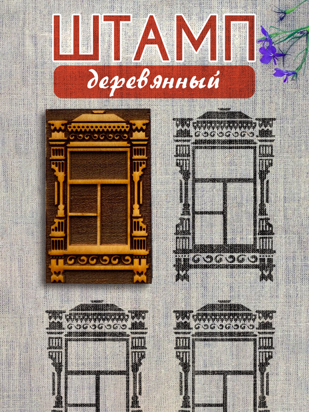 Деревянный штамп 363