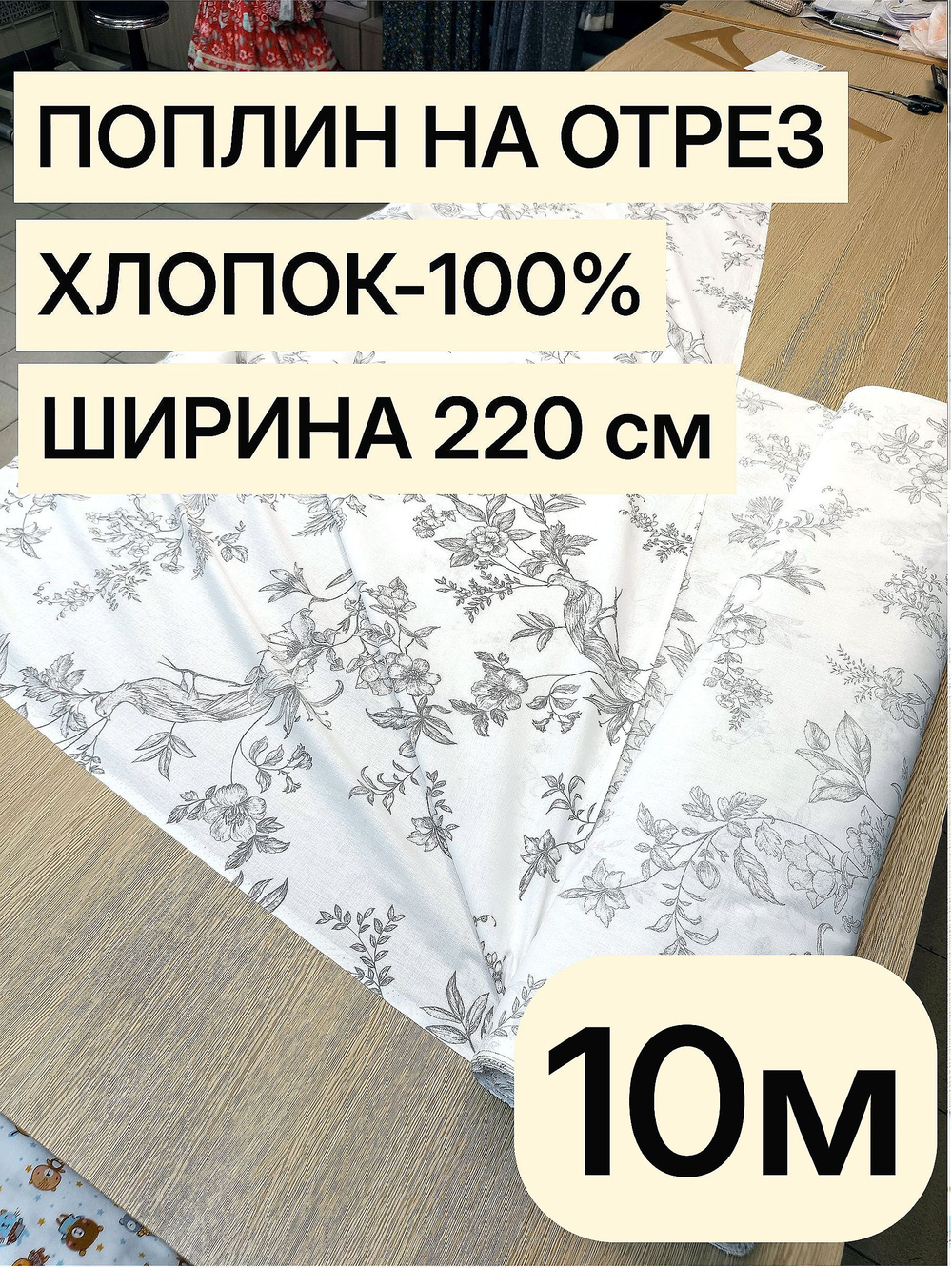 10м. Поплин "Идиллия" 100% хлопок 220 см ткань для шитья одежды постельного комплекта