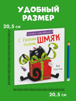 Книжки-картинки с наклейками. С Новым годом, Шмяк! Книжка с наклейками