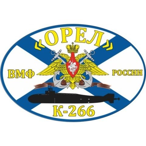 Наклейка ВМФ К-266 «Орел»