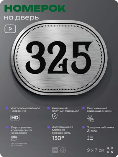 Номерок на дверь квартиры 325, для кабинета, офиса, шильдик 9 х 7 см, брашированная сталь, Айдентика Технолоджи