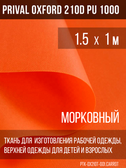 Ткань Prival Oxford 210, морковный