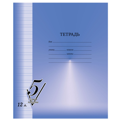 Тетрадь 12л., узкая линия BG "Первая пятерка"