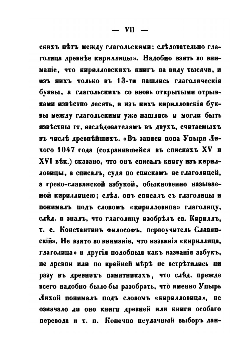 Древние глаголические памятники, сравнительно с памятниками кириллицы | Измаил Срезневский
