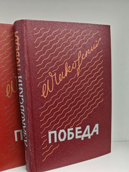 Победа. В 3-х томах (комплект из 3 книг)
