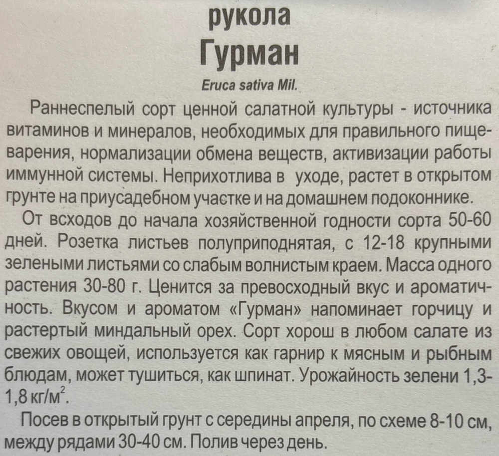 Рукола Гурман 0,5 г СМЗ-136