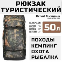 Рюкзак туристический Prival Михалыч 50л, камуфляж Лес