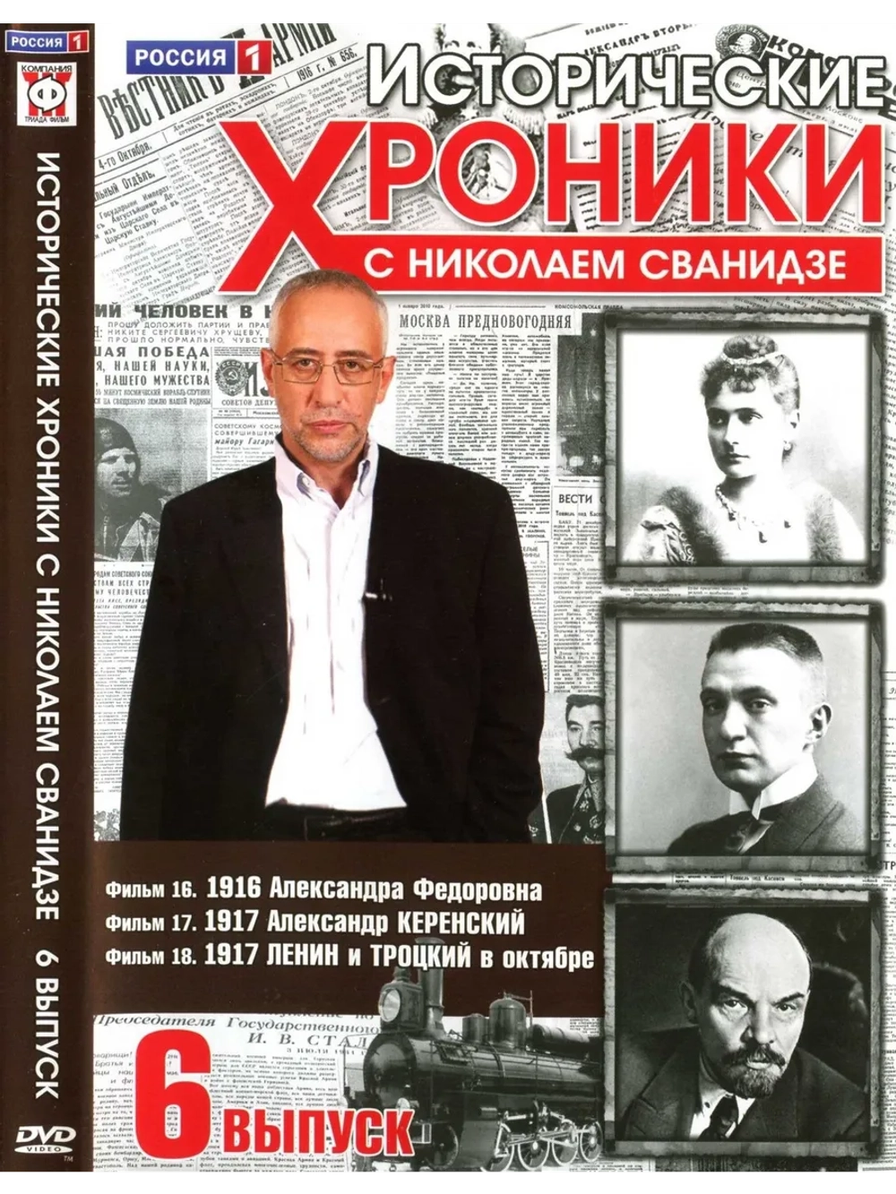 Исторические хроники с Николаем Сванидзе №6 (DVD)