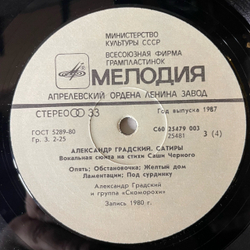Винтажная виниловая пластинка LP Александр Градский Сатиры (СССР 1988)