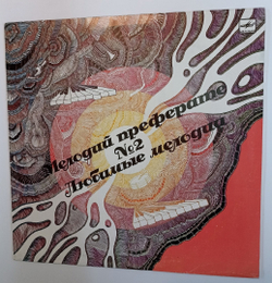 Сборник Любимые Мелодии № 2 Мелодий Преферате № 2 (USSR 1990)
