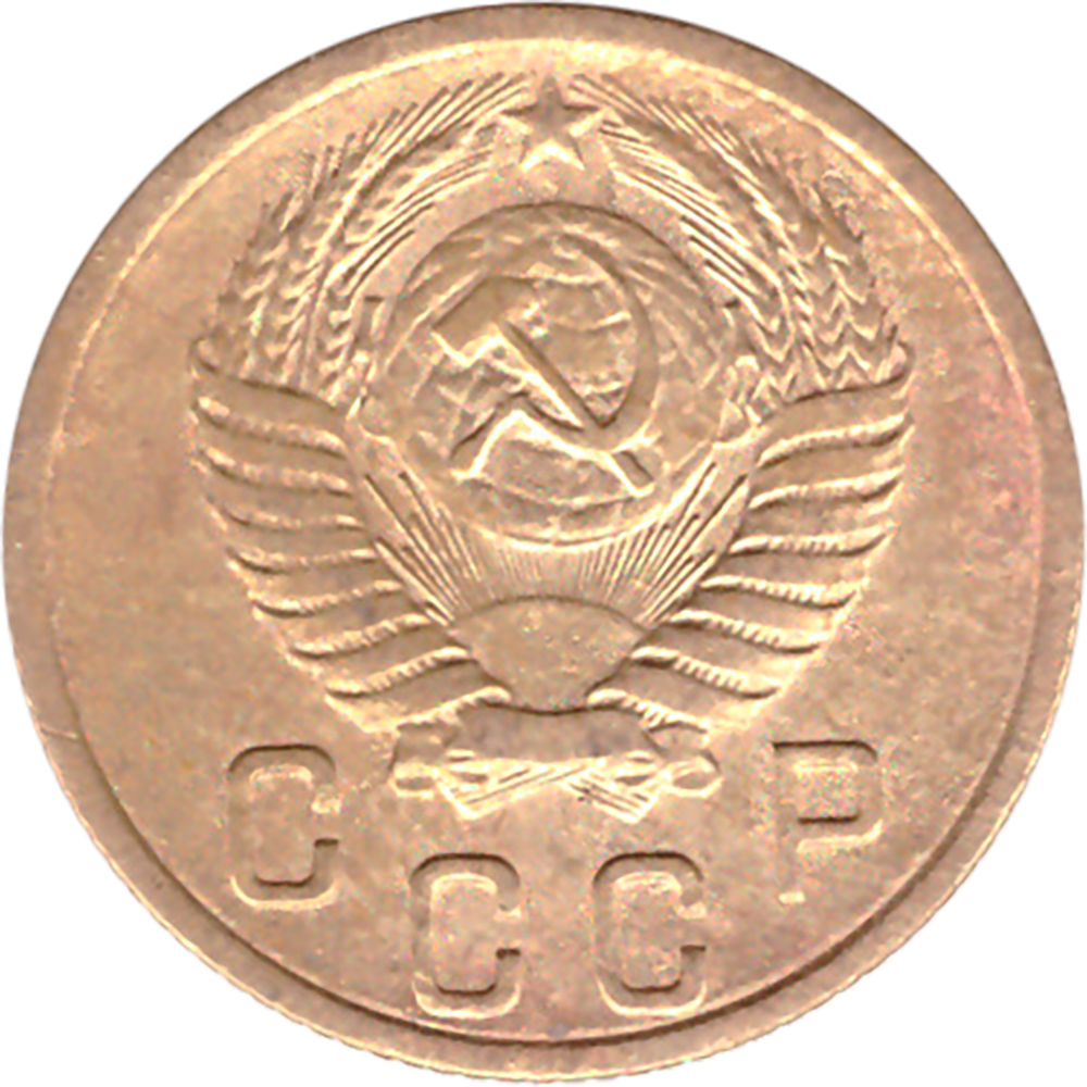 2 копейки 1955 VF+