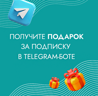 Подарок за подписку