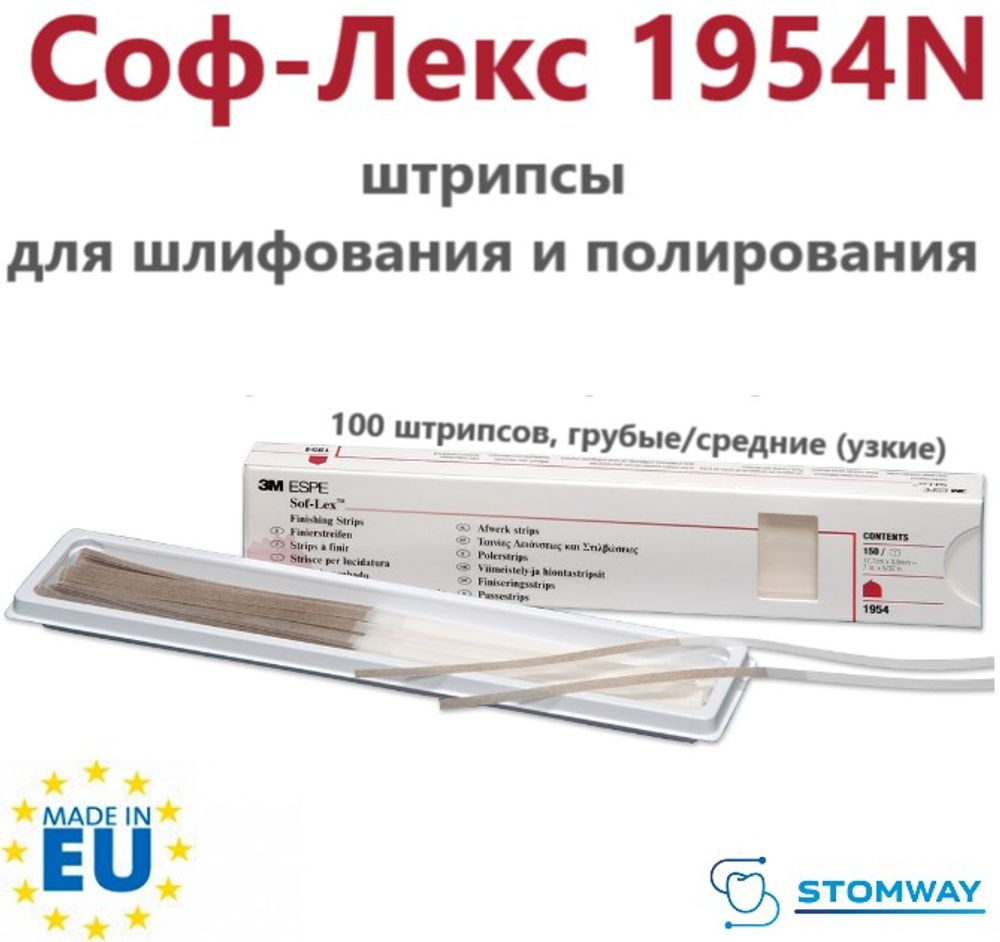 Sof-Lex 1954N (100шт.) Соф-Лекс штрипсы полировочные, Софлекс