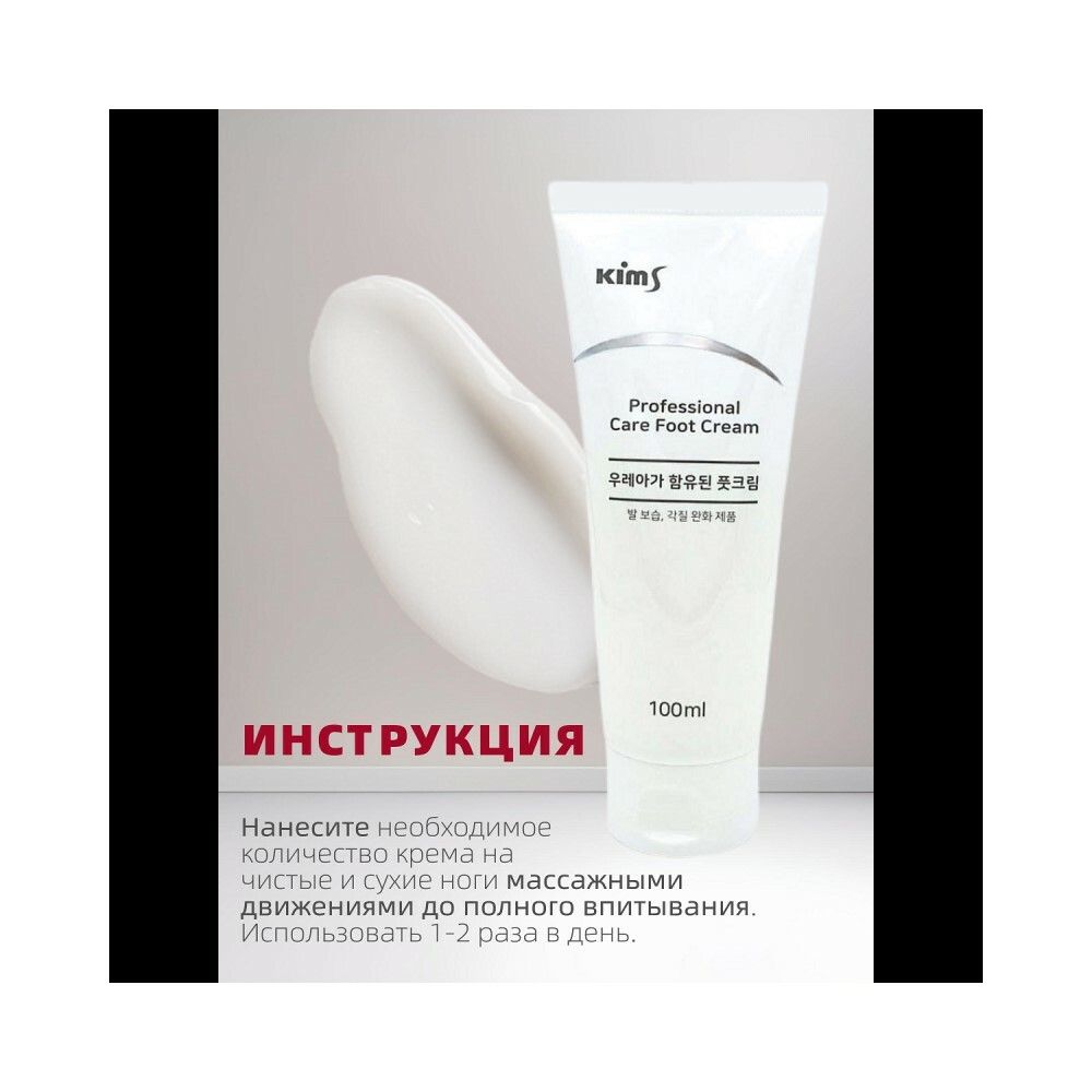 Kims Professional Care Foot Cream Крем для ног с мочевиной, 100 мл