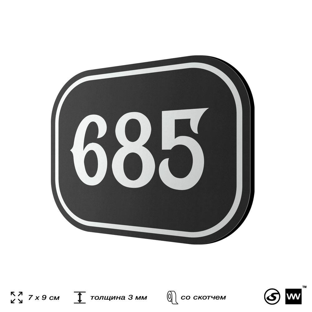 Номерок на дверь квартиры 685, для кабинета, офиса, шильдик 9 х 7 см, черный, Айдентика Технолоджи