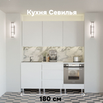 Кухня Севилья 180 см со столешницей (6 модулей), белый ЛДСП