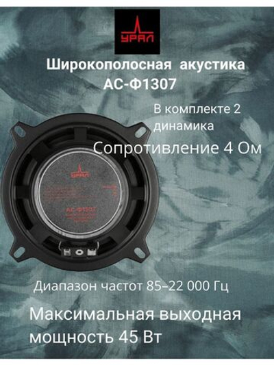 Автоакустика 13см Урал АС-Ф1307 ()