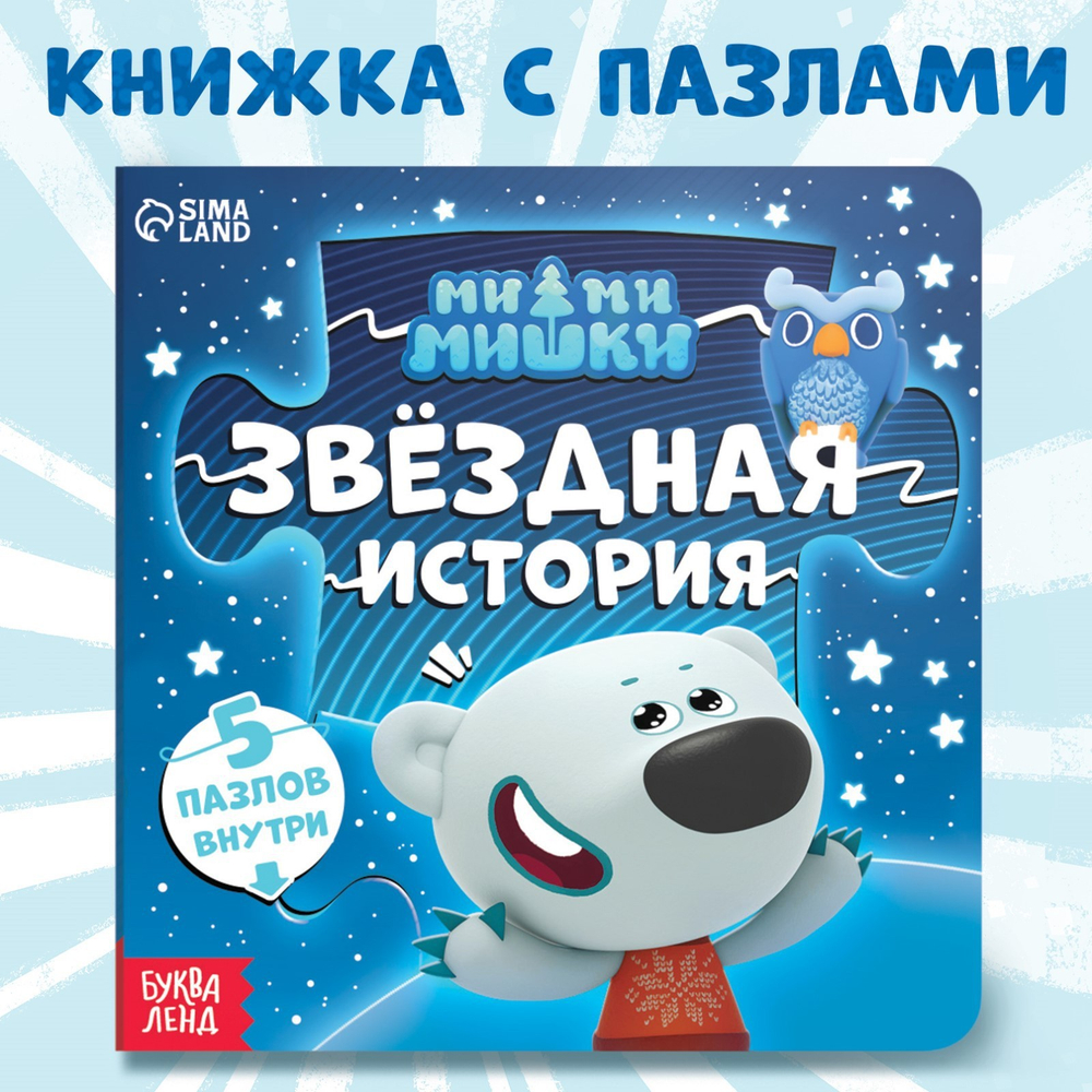 Книга картонная с пазлами "Звёздная история", 12 стр., Ми-Ми-Мишки 9177308