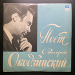 Валерий Ободзинский ‎– Поет Валерий Ободзинский (СССР 1970г.)