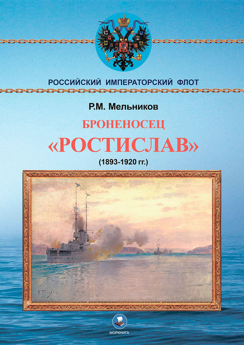 Броненосец "Ростислав" (1893-1920 гг.)
