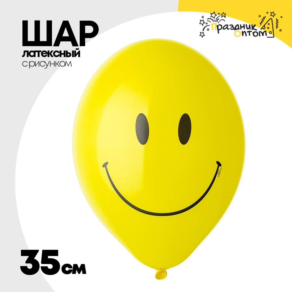 Шар латексный 35см Улыбка (Желтый)