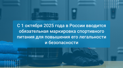 С 1 октября 2025 года в России вводится обязательная маркировка спортивного питания для повышения его легальности и безопасности