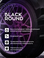 Smart Open 27 BLACK ROUND Средство по уходу за колесами авто