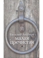 Малая Пречистая