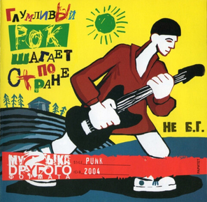 Не Б.Г. / Глумливый Рок Шагает По Стране (CD)