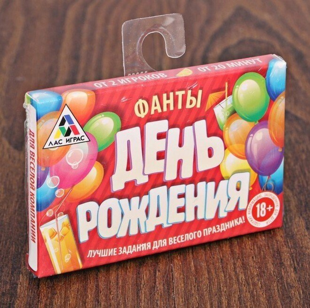 Фанты на праздник «День рождения»