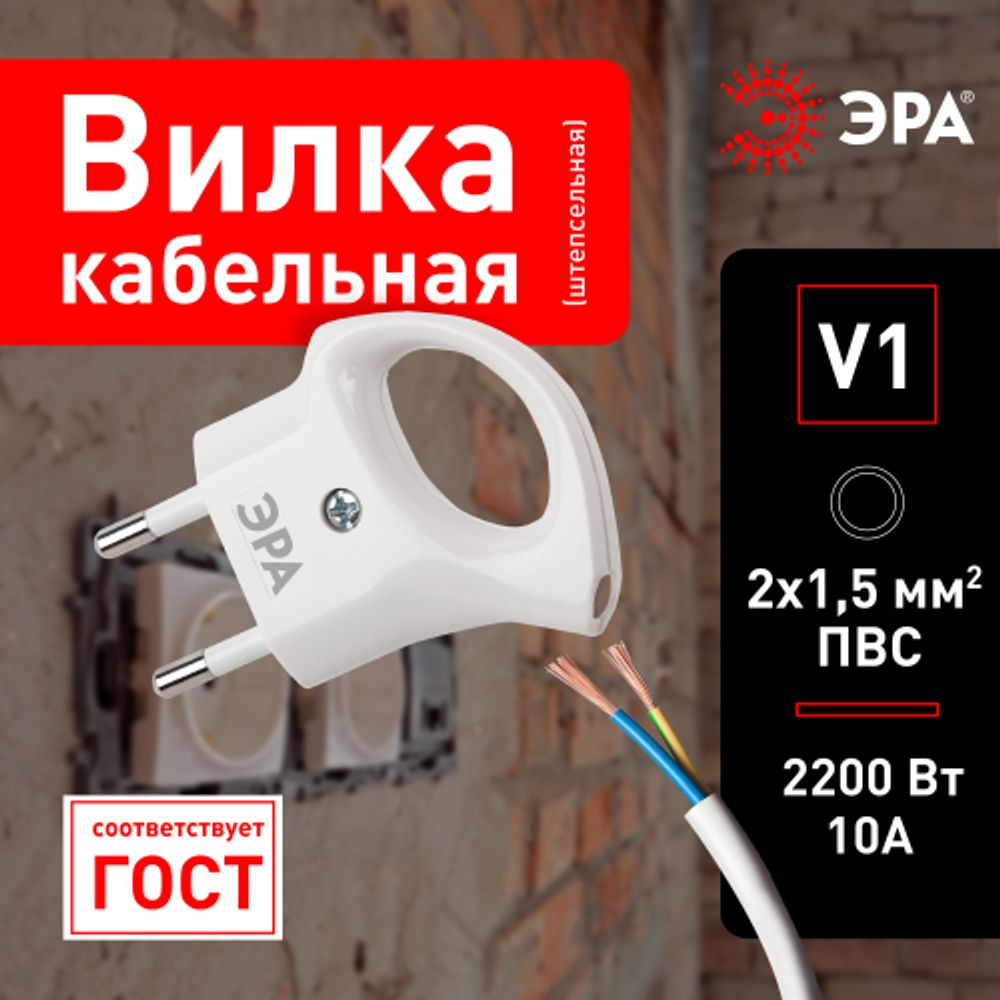 Вилка ЭРА V1 без заземления 10A с кольцом непрямой ввод белая