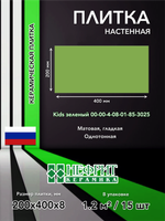 Плитка облицовочная 400х200х8 Kids зеленый 00-00-4-08-01-85-3025