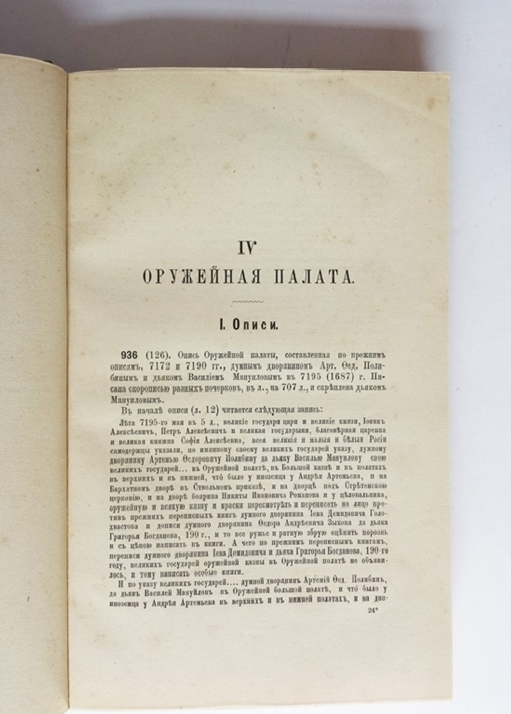 "Описание записных книг и бумаг старинных дворцовых приказов. 1584-1725 г.". Заведующий архивом Оружейной палаты А. Викторов. 1877г. - редкая книга